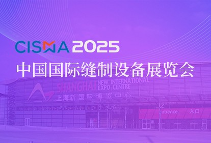 江苏S36沙龙会机械集团诚邀您共赴2025中国国际缝制装备展览会